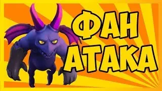 WTF??? АРМИЯ ТОЛЬКО ИЗ МУХ ТАЩИТ? МУХИ И РЕЙДЖ?CLASH OF CLANS