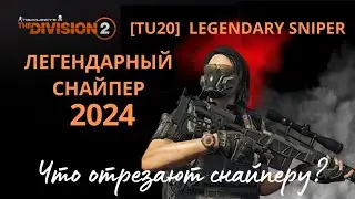 The Division 2. Legendary sniper.  Легендарный снайпер. Топ-билд 2024 