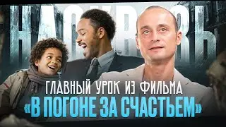Как не дать чужим словам разрушить твою жизнь: смотрим НАСКВОЗЬ фильм «В погоне за счастьем» 