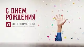 С Днем рождения, Девелопмент-Юг!