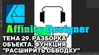 Affinity Designer. Урок 29. Разборка объектов. Функция 