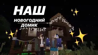 как крипер стал нашим другом | строим новогодний домик | чертовщина в minecraft