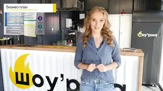 Как открыть Шаурмичную