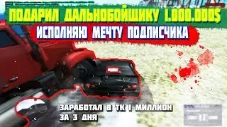Diamond RP | ПОЛУЧИЛ ЗА 3 ДНЯ РАБОТЫ В ТК 1 МИЛЛИОН И ПОТРАТИЛ ЕГО