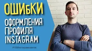 ОФОРМЛЕНИЕ АККАУНТА В ИНСТАГРАМ | ЧАСТЫЕ ОШИБКИ | КАК ОФОРМИТЬ СВОЙ ИНСТАГРАМ | 