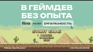 В геймдев без опыта | Миф или реальность. Запись эфира