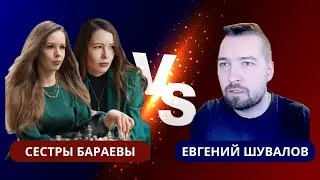 Сёстры БАРАЕВЫ 🆚 Евгений ШУВАЛОВ ♟ Матч-сеанс шахматных стримеров на lichess.org [RU] 