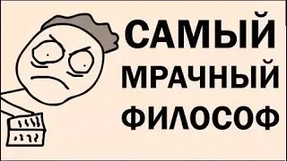 ФИЛОСОФ МРАЧНЕЕ ШОПЕНГАУЭРА И НИЦШЕ