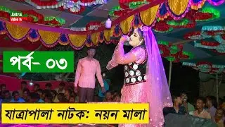নয়ন মালা যাত্রাপালা পর্ব-০৩। noyon mala_Jatra pala Part-03 