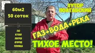 🌴ПРОДАЁТСЯ ДОМ В ХУТОРЕ ПОЛТАВСКИЙ! 60м2🥖50 соток🥖ГАЗ🥖Вода🥖1 300 000🥖 Переезд на Юг🥖 ПРОДАН