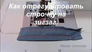 Как отрегулировать строчку на большом зигзаге на швейной машине Janome QC2325. Видео № 377.