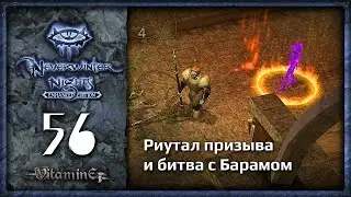 Высший капитан Барам - Neverwinter Nights: Enhanced Edition  - Прохождение за барда - #56