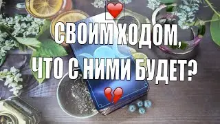 СВОИМ ХОДОМ - Лиза и Виталик. ЧТО С НИМИ БУДЕТ ТЕПЕРЬ?