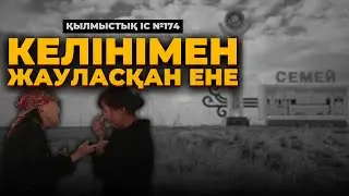 КЕЛІНІМЕН ЖАУЛАСҚАН ЕНЕ | СЕМЕЙ | №174