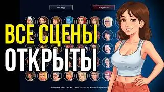 SUMMERTIME SAGA (ЛЕТНЯЯ САГА) СТАРАЯ ВЕРСИЯ Как открыть все сцены в галерее и чит меню