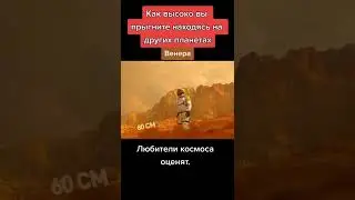 Как высоко вы прыгните на разных планетах #космос