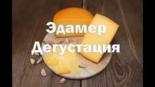 Дегустация сыра Эдамер, вызревание два месяца . Ссылка на рецепт в описании.
