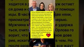 ПОСЛЕ РАЗВОДА ДИБРОВЫХ: СТАЛИ ПОДОЗРЕВАТЬ СЕМЬЮ ОРЛОВОЙ! 