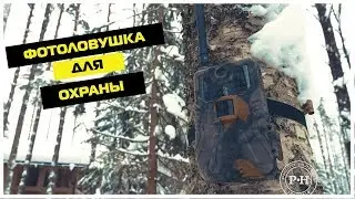 ФОТОЛОВУШКА ДЛЯ ОХРАНЫ ОТ PHOTO-HUNTER