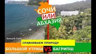 Большой Утриш или Багрипш | Сравниваем природу. Сочи VS Абхазия - где лучше?