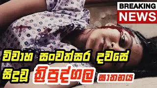 මහ පොලොව නුහුලන විවාහ සංවත්සර දවසේ සිදුවූ ත්‍රිපුද්ගල ඝාතනය 😠😠