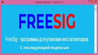 FreeSig - Упаковка программ, с последующим сжатием и установкой подписи