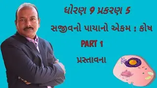 ધોરણ 9 વિજ્ઞાન પ્રકરણ 5 || સજીવનો પાયાનો એકમ : કોષ || ભાગ 1
