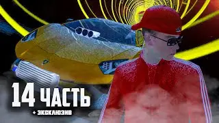 ПОГОНЯ ОТ САМОГО СЕБЯ - 14 часть