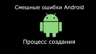 Как делать смешные ошибки Android? | Туториал