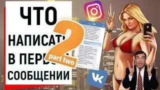 ЧТО НАПИСАТЬ ДЕВУШКЕ В ПЕРВОМ СООБЩЕНИИ? (2 ЧАСТЬ) | Ugly Duckling - ОНЛАЙН ЗНАКОМСТВА