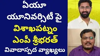 ఏయూ యూనివర్సిటీ పై విశాఖపట్నం ఎంపీ శ్రీభరత్ వివాదాస్పద వ్యాఖ్యలు, Visakha MP Sensational Comments