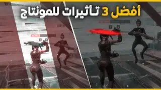 افضل 3 تأثيرات لمونتاج فورت نايت *هايلايت* 2021 | the best 3 effects for highlights
