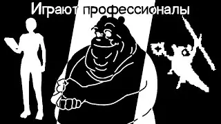 Играют профессионалы (нарезка)