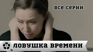 СИЛЬНЫЙ ФИЛЬМ С НЕОЖИДАННЫМ КОНЦОМ / ЛОВУШКА ВРЕМЕНИ / ВСЕ СЕРИИ / ТРИЛЛЕР