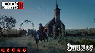 Red Dead Redemption 2. Стрим. Эпилог