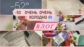 Влог:  -53🥶 ЗАМЕРЗАЕМ получили посылку 📦 Купили новый ковёр Алёна Life vlog