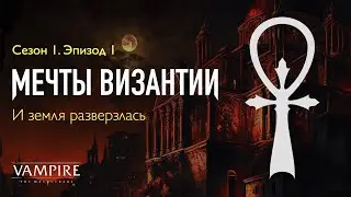 Мечты Византии — Эпизод 1 — Запись игры по ВтМ