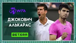 WTA. Эр-Рияд, Саудовская Аравия★ Новак Джокович - Карлос Алькарас ★ Теннис | Прогнозы