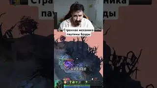 ПАУТИНА БРУДЫ В ДОТЕ НЕ РАБОТАЕТ ЕСЛИ...