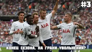 КОНЕЦ СЕЗОНА. ОПЯТЬ НА ГРАНИ УВОЛЬНЕНИЯ? / КАРЬЕРА ЗА ТОТТЕНХЭМ В FM 21 #3