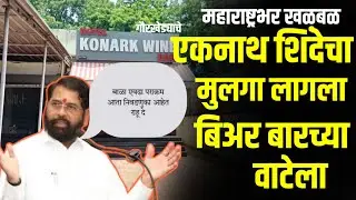 Eknath Shinde Son Latest : शिंदे च्या मुलाने बारचा केला पुन्हा तितंबा #gavran_90