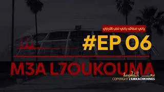 M3A L'7OUKOUMA | Ep 06 | راني معاق راني نحب الترجي 🔴🟡😝🤣