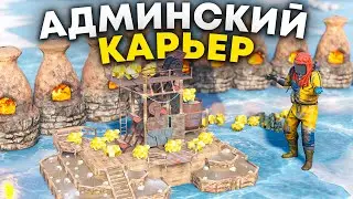 Мой АДМИНСКИЙ СЕРНЫЙ КАРЬЕР не ЗАРЕЙДИТ ДАЖЕ КЛАН ДОНАТЕРОВ в Rust/Раст