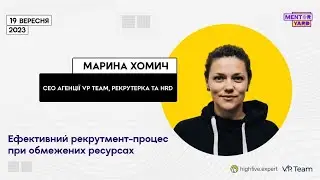 Ефективний рекрутмент–процес при обмежених ресурсах – Mentor Yard