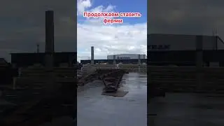 Варим фермы #сварщик #ангар #стройка #фермы #топ #врек #втренде #врекомендации #хочу1000подписчиков