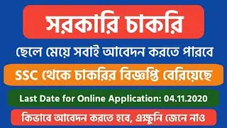 Central Govt Job || SSC থেকে নতুন চাকরির বিজ্ঞপ্তি || উচ্চ মাধ্যমিক পাস হলে আবেদন করা যাবে