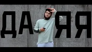 Давид Усубов - #Даяя (Премьера Клипа 2016)
