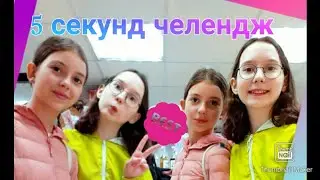 5 секунд челендж вместе с Polly Garty🤩