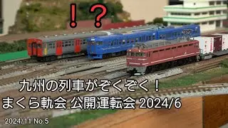 【精巧なNゲージジオラマ】2024年6月　まくら軌会公開運転会