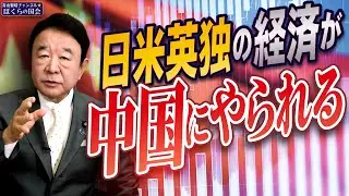 【ぼくらの国会・第836回】ニュースの尻尾「日米英独の経済が中国にやられる」